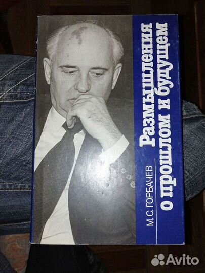 М.С.Горбачёв.Размышления о прошлом и будущем