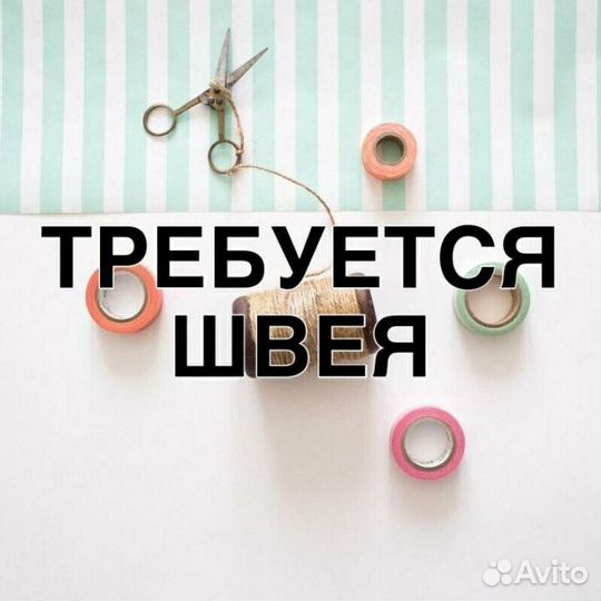 Требуется швея с опытом