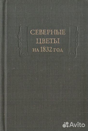 Северные цветы на 1832 год