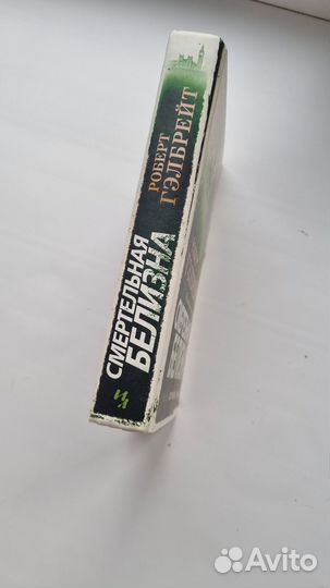 Роберт Гэлбрейт Смертельная белизна