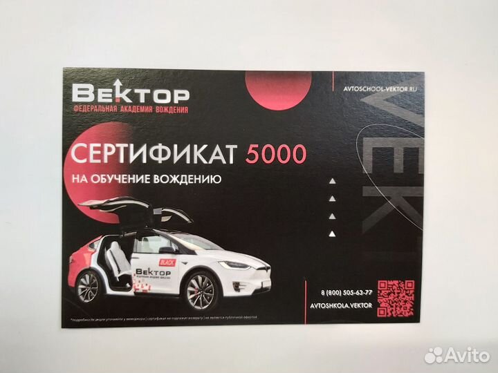 Сертификат на обучение вождению Вектор