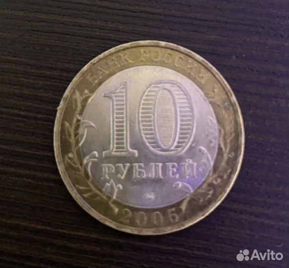 10 рублей. 60-я годовщина Победы в ВОВ. 2005г. ммд