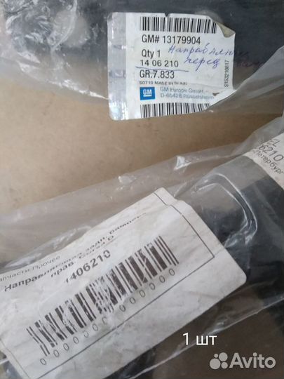 Направляющая крепления бампера