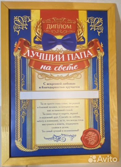 Грамота «Лучший папа на свете»