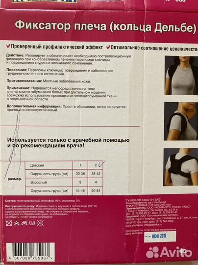 Фиксатор плеча (кольца Дельбе)