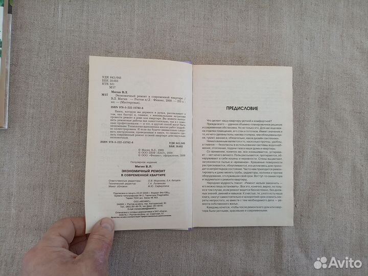 В.Л. Мигин. Экономичный ремонт в современной кварт