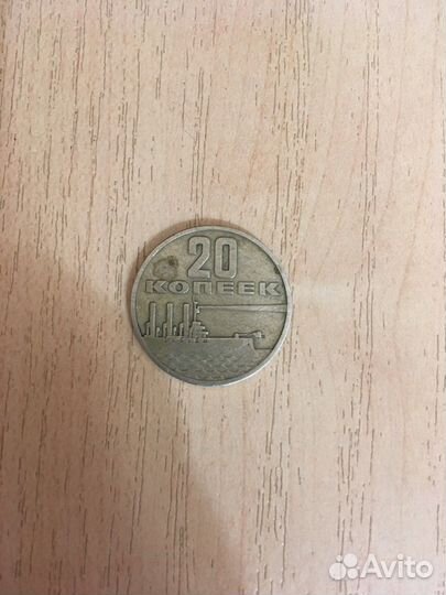 Редкая монета 20 коп 50 лет сов власти