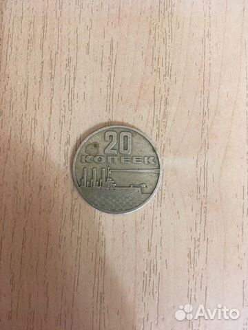 Редкая монета 20 коп 50 лет сов власти