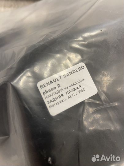 Оригинальные накладки Renault Sandero 2