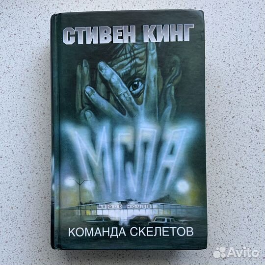 Кинг команда скелетов. Команда скелетов
