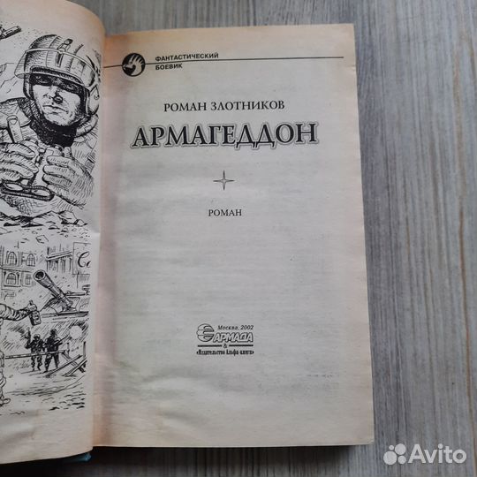 Армагеддон. Злотников. 2002 г