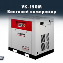 Винтовой компрессор VK-15GM / hitcom