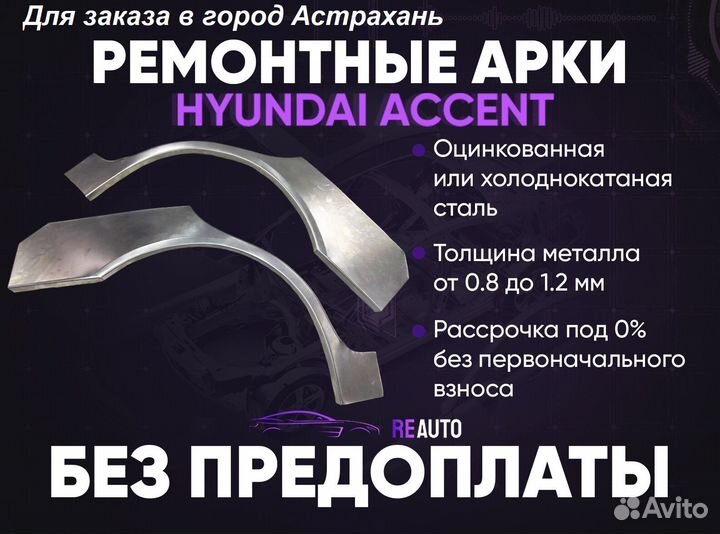 Ремонтные арки на Hyundai Accent