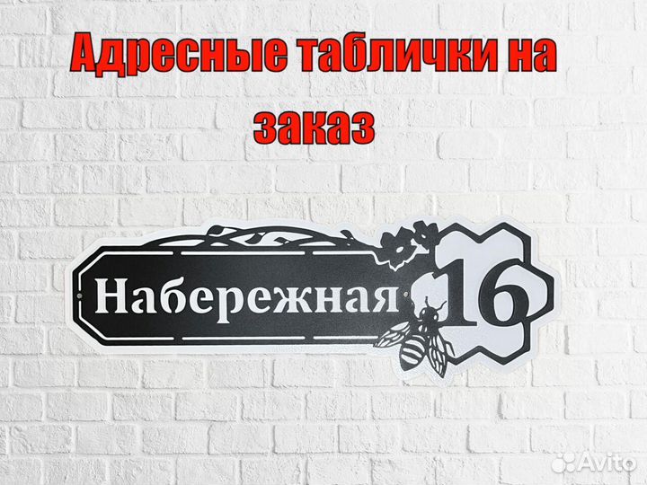 Стильная адресная табличка
