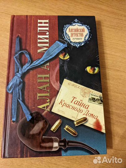 Алан Милн. Детектив