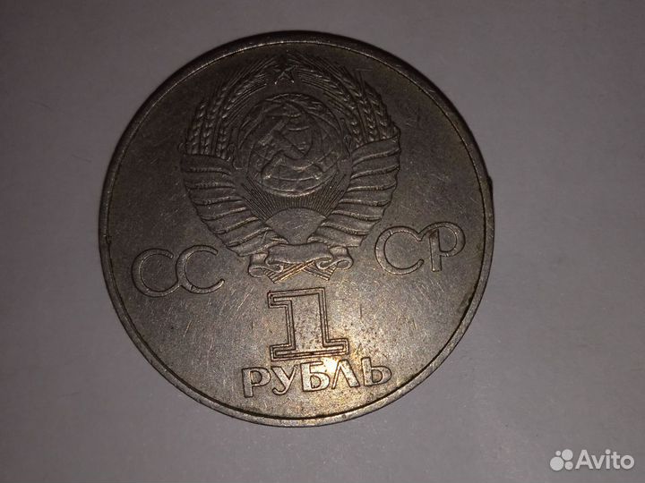 1рубль СССР 1917-1977 г