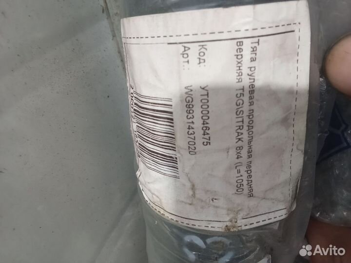 Тяга рулевая продольная Howo T5G передняя верхняя