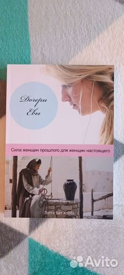 Книга. Дочери Евы