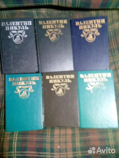 Книги Пикуля из 30 томн.с.с.По отдельности