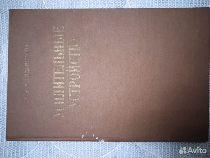 Усилительные устройства. Учебник. 1983 год