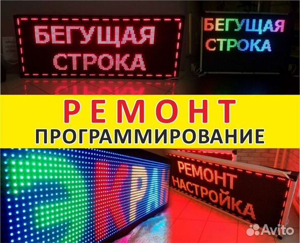 Настройка, ремонт бегущих строк, видеоэкранов