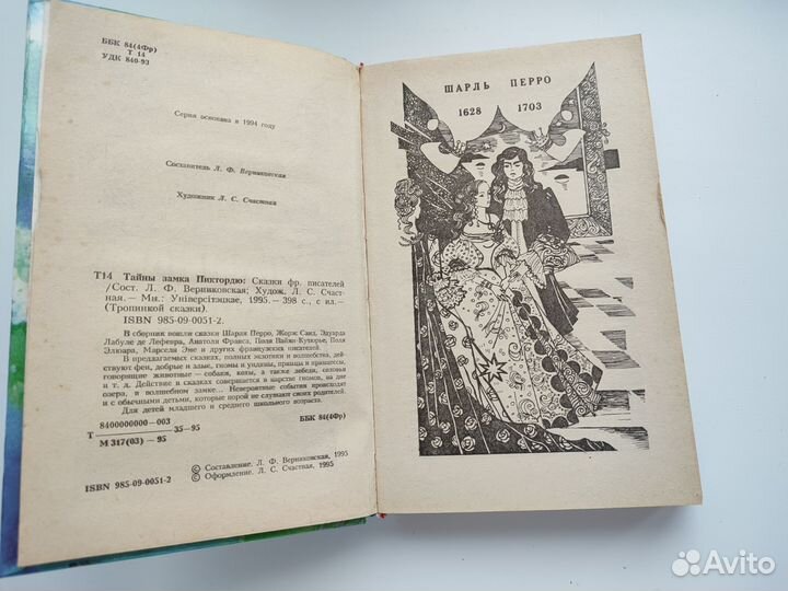 Тайны замка Пиктордю