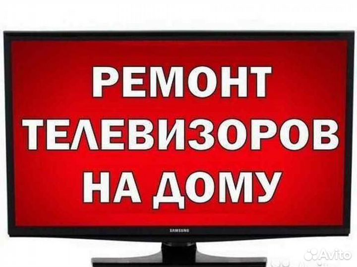 Ремонт Телевизоров на дому
