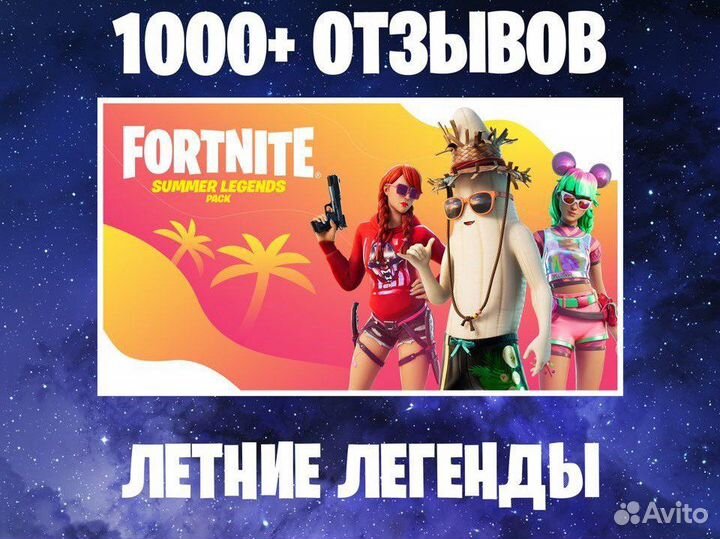Набор «Летние легенды» Fortnite / Код / Ключ