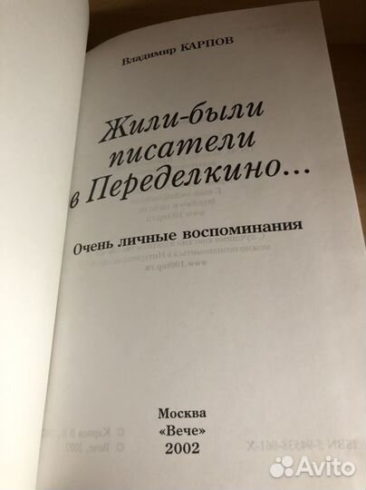 Карпов В. В. Жили-были писатели в Переделкино