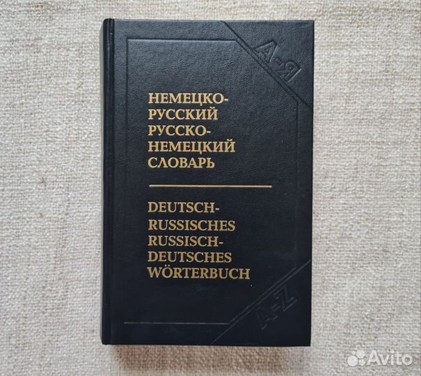 Словари по английскому и немецкому языку