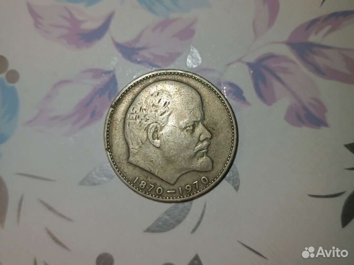 1 рубль 100 лет со дня рождения Ленина