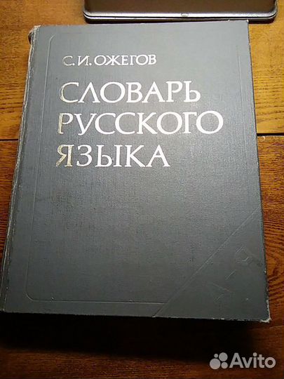 Словарь русского языка