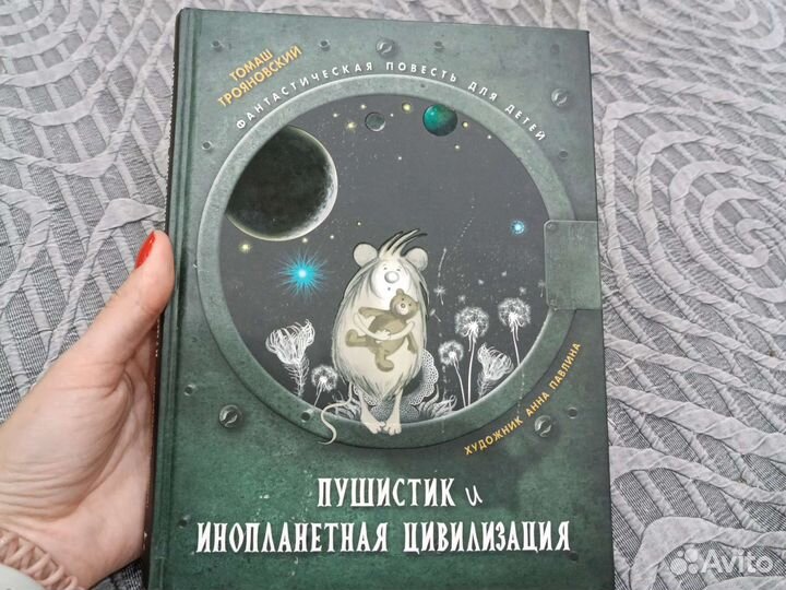Книга детская Пушистик и инопланетная цивилизация