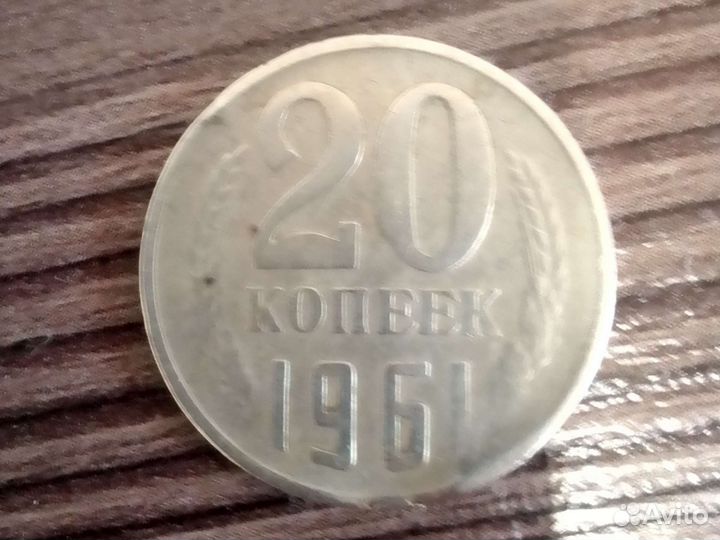 20 копеек 1961 года с заводским браком