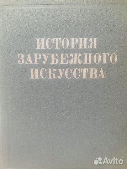 Книга «История зарубежного искусства» 1983 г