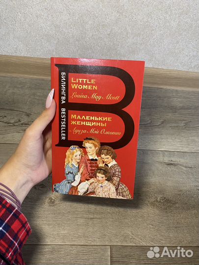Маленькие женщины на английском