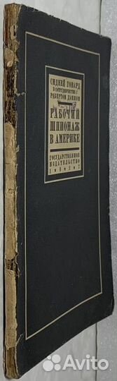 Говард Сидней. Рабочий шпионаж в Америке. 1927 г