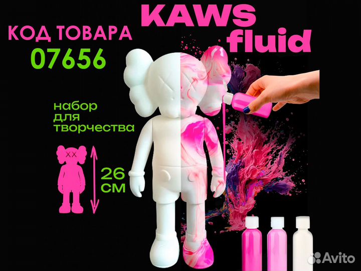 Kaws Fluid набор для творчества, 2 вида