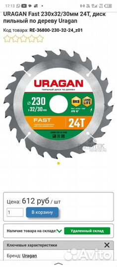 Пильный диск 230мм Uragan