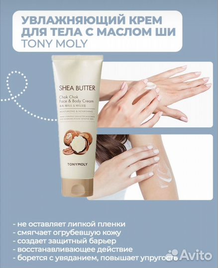 Крем для лица и тела с маслом ши Tony Moly