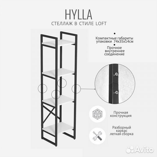 Стеллаж hylla loft, белый