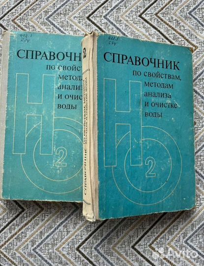 Справочник по очистке воды 2 шт СССР