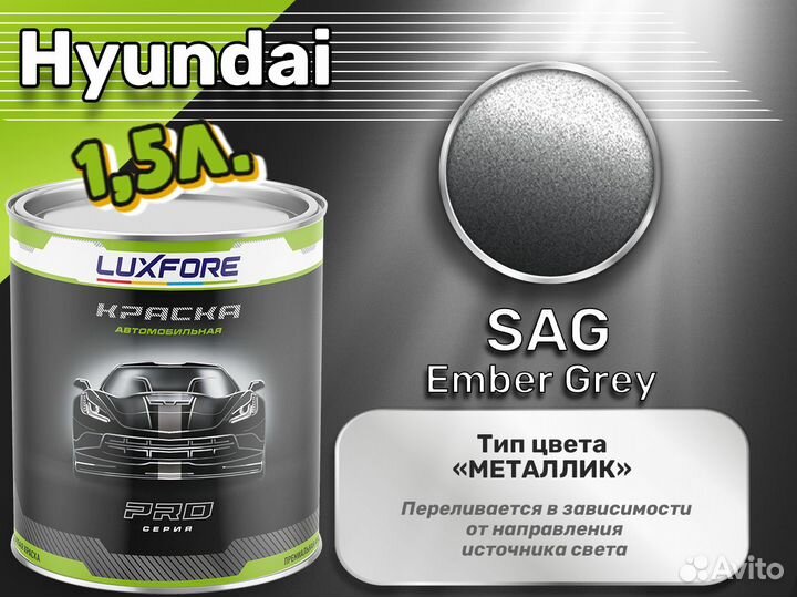 Краска Luxfore 1,5л. (Hyundai SAG Ember Grey)
