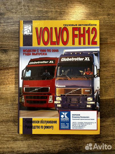 Автокнига volvo FH12 1998-2005
