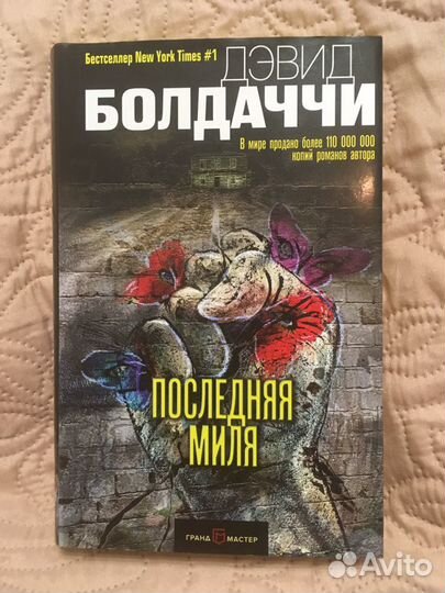 Дэвид Болдаччи «Последняя миля»