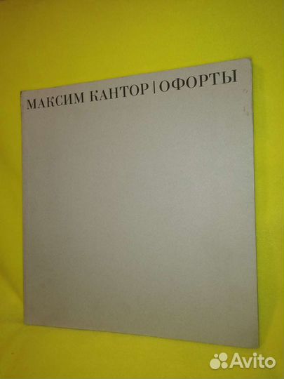 Кантор М. Офорты Пустырь