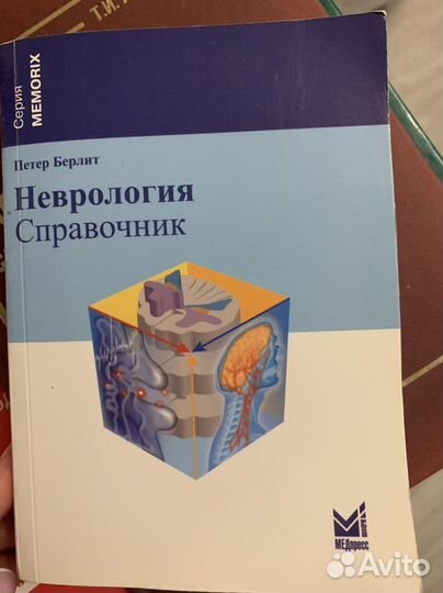 Неврология. Справочник. П. Берлит