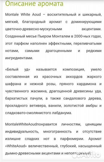 Парфюм Montale White Aoud (распив, отливант) 5мл