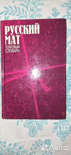Толковый словарь русский мат