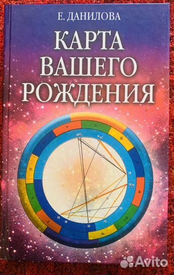 Е.Данилова «Карта вашего рождения»